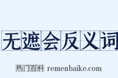 无遮会反义词是什么意思的图片